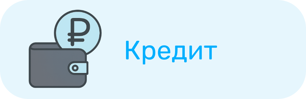 Кредит
