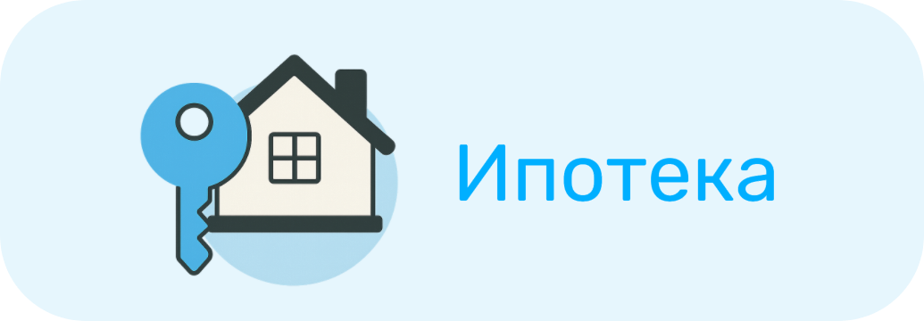 Ипотека