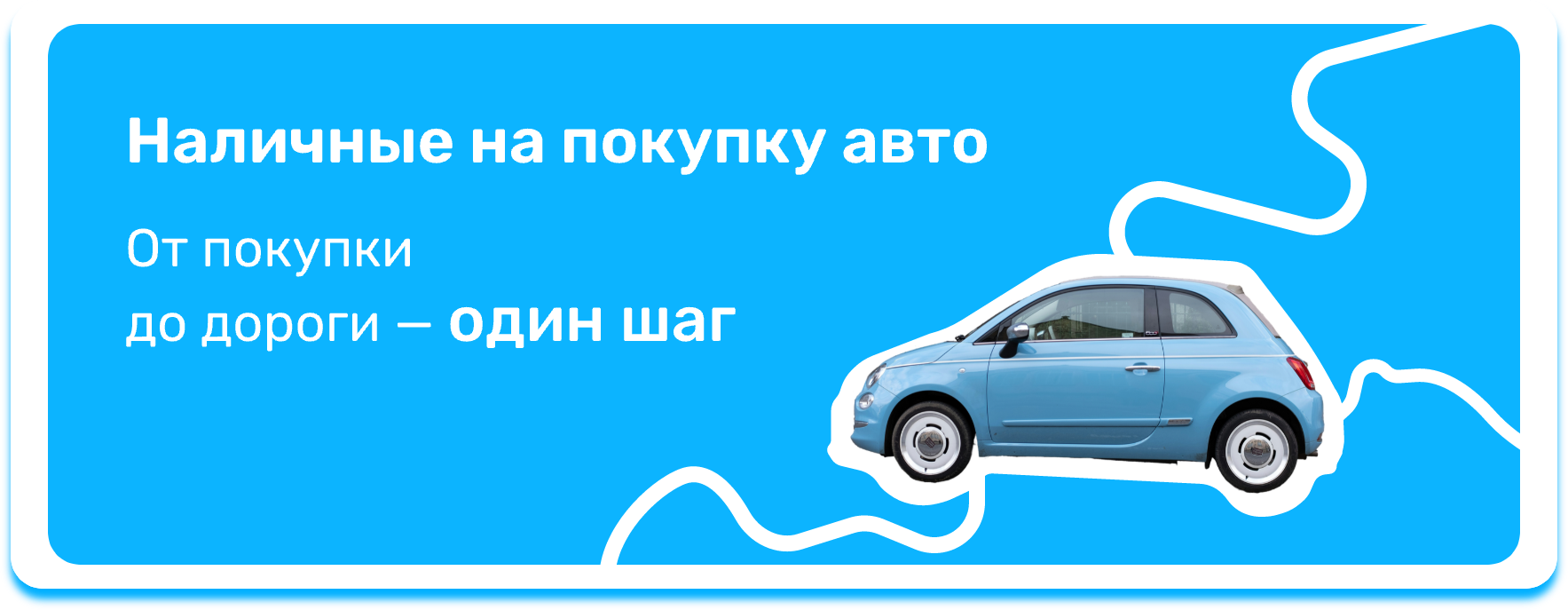 Наличные на покупку авто