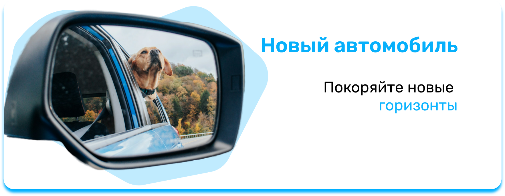 Новый автомобиль