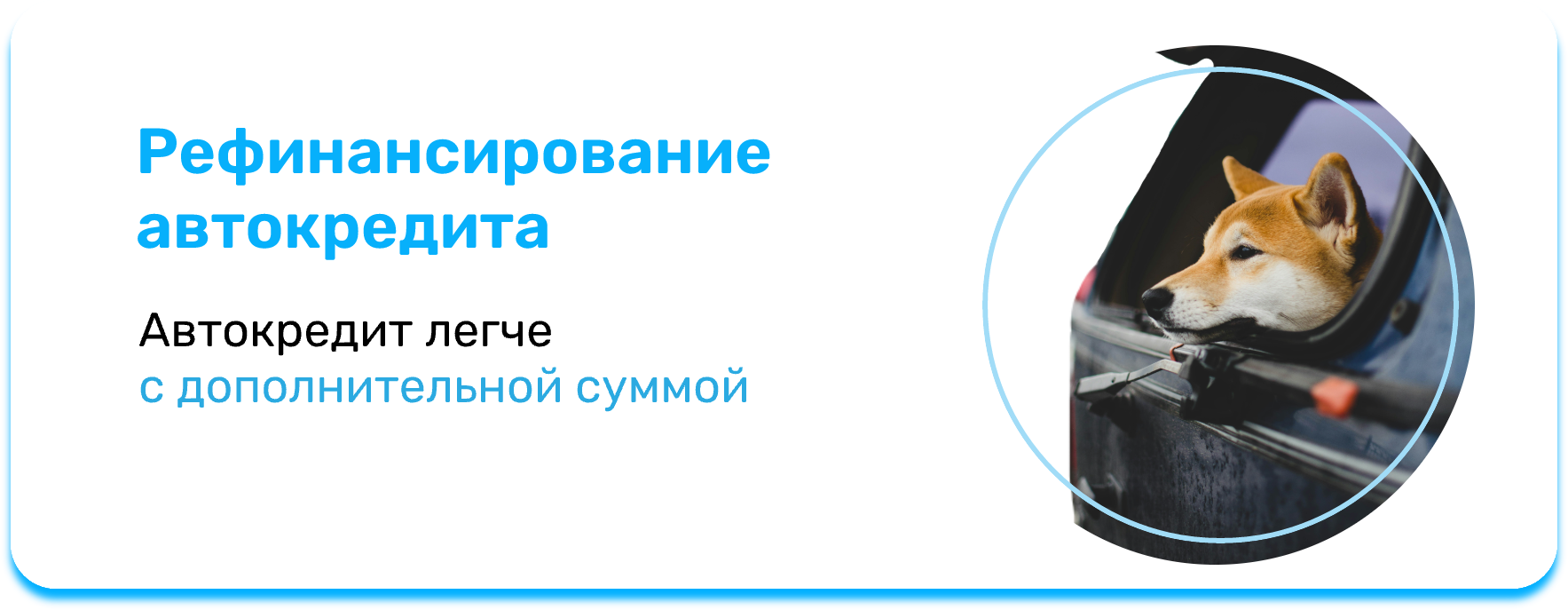Рефинансирование автокредита