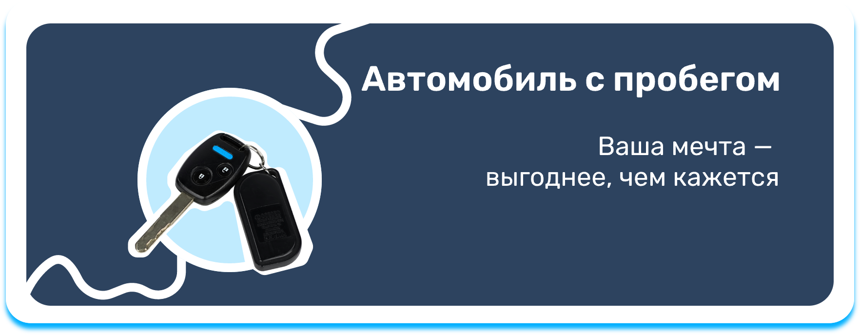 Автомобиль с пробегом