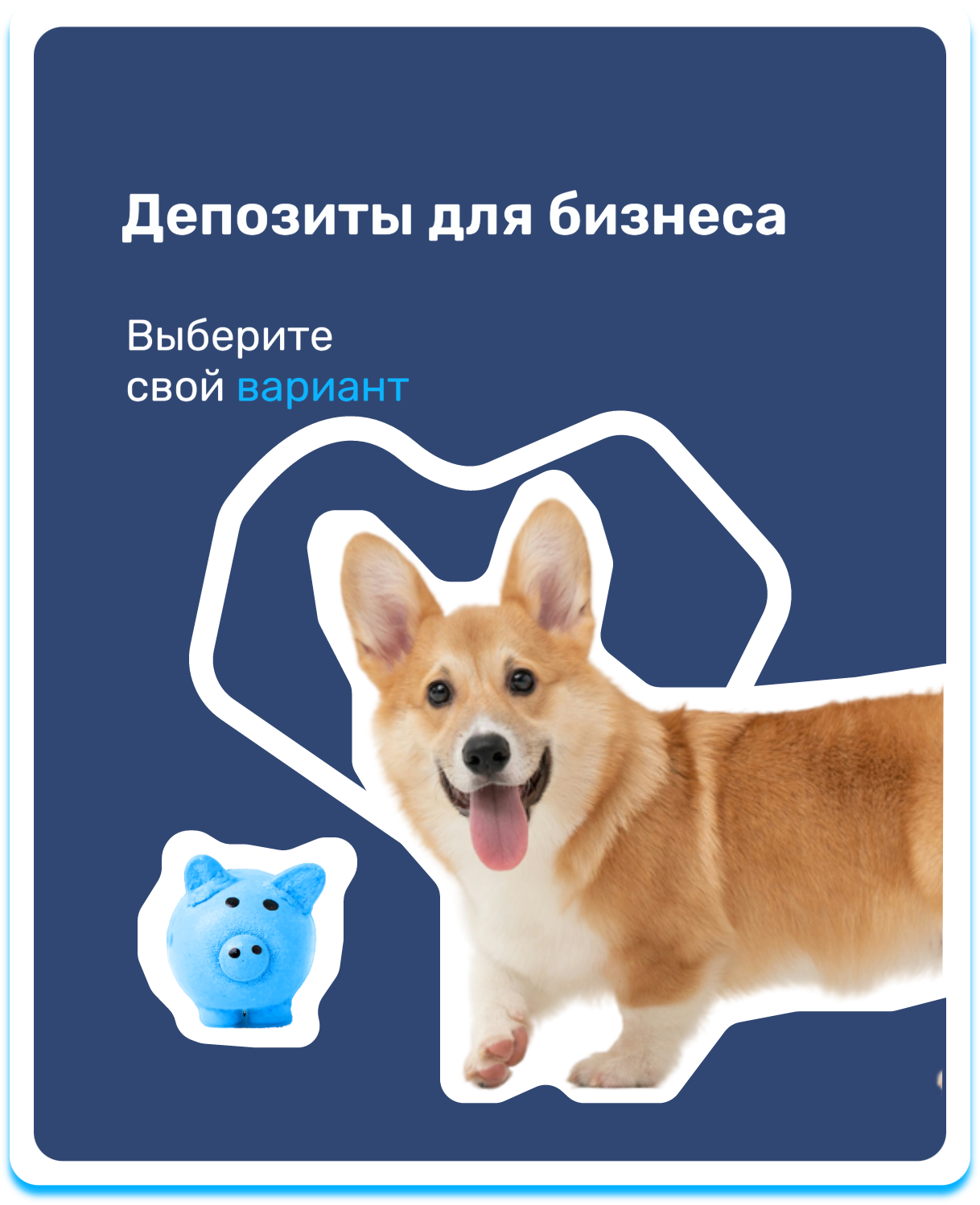 Баннер Депозиты для бизнеса