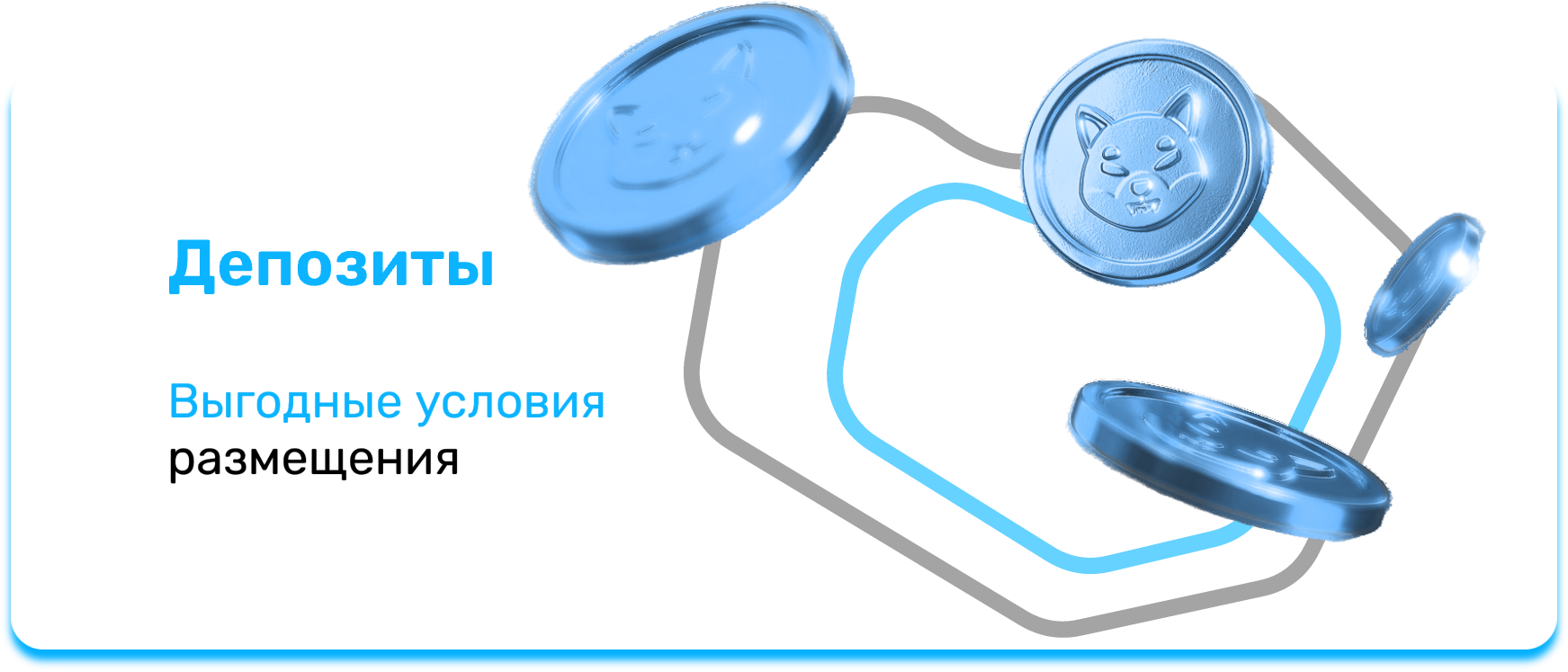 Баннер Депозиты