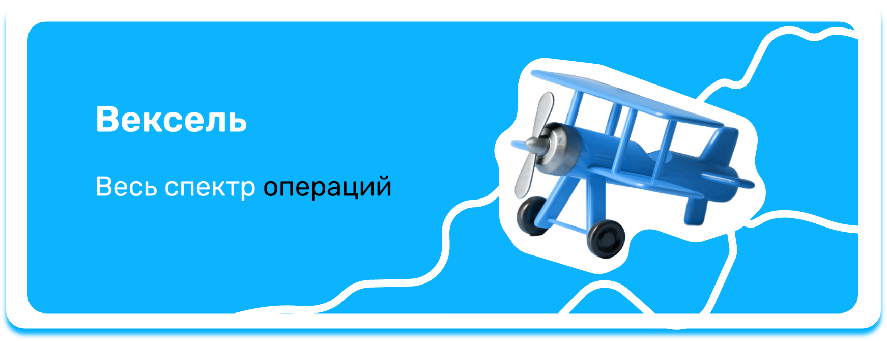 Баннер Вексель