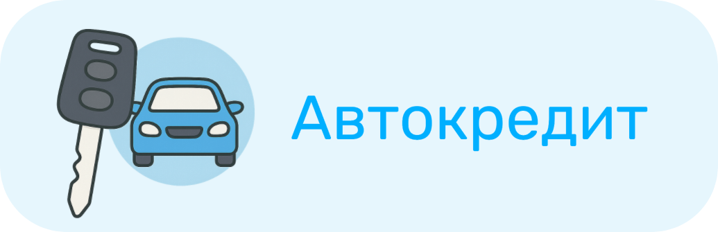 Автокредит