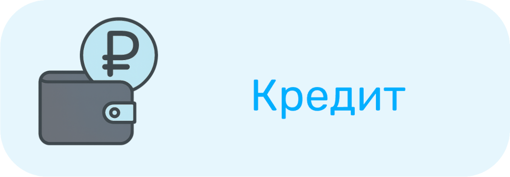 Кредит