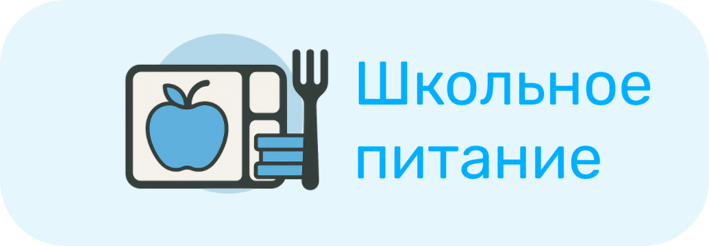 Школьное питание