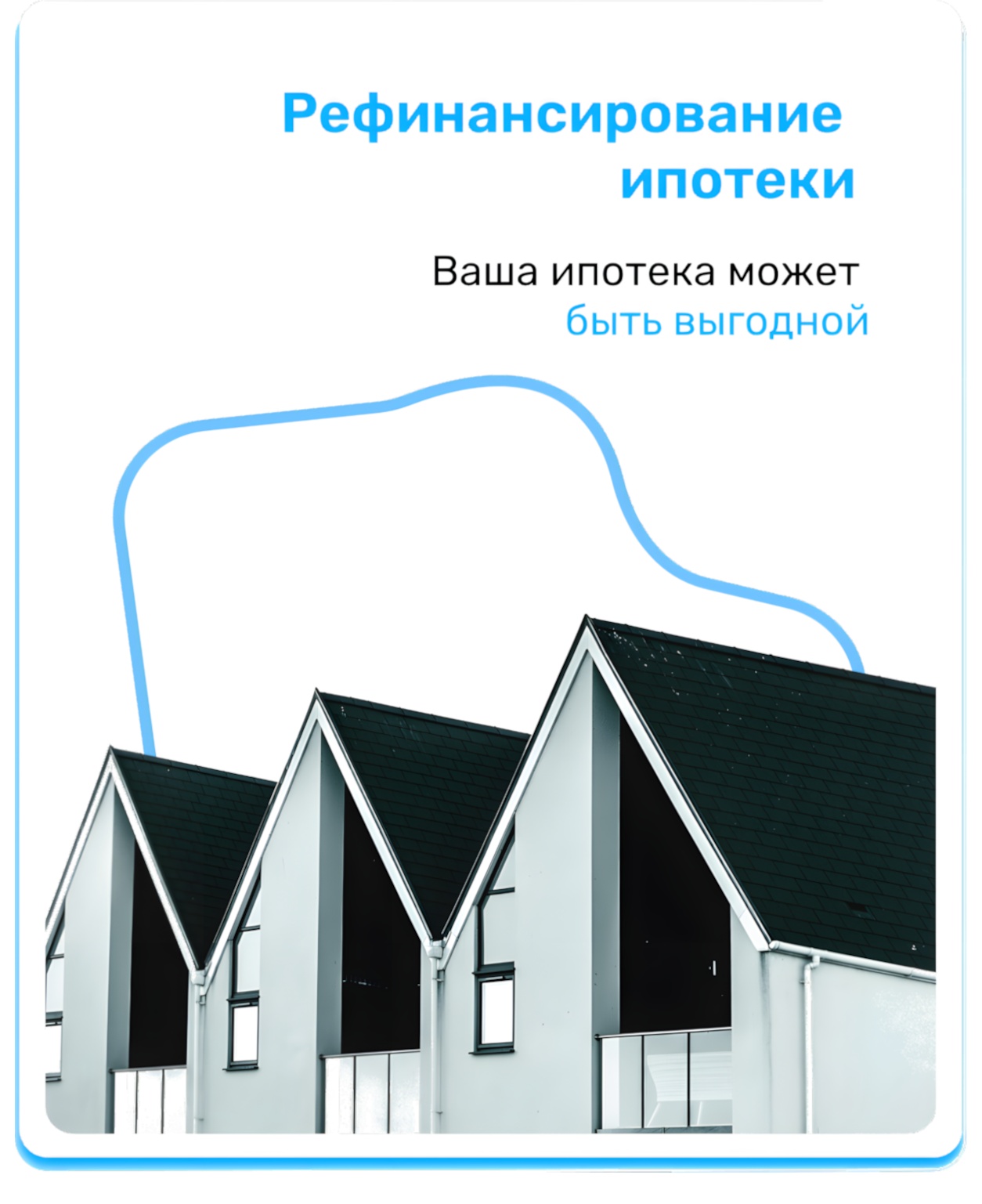 Рефинансирование ипотеки
