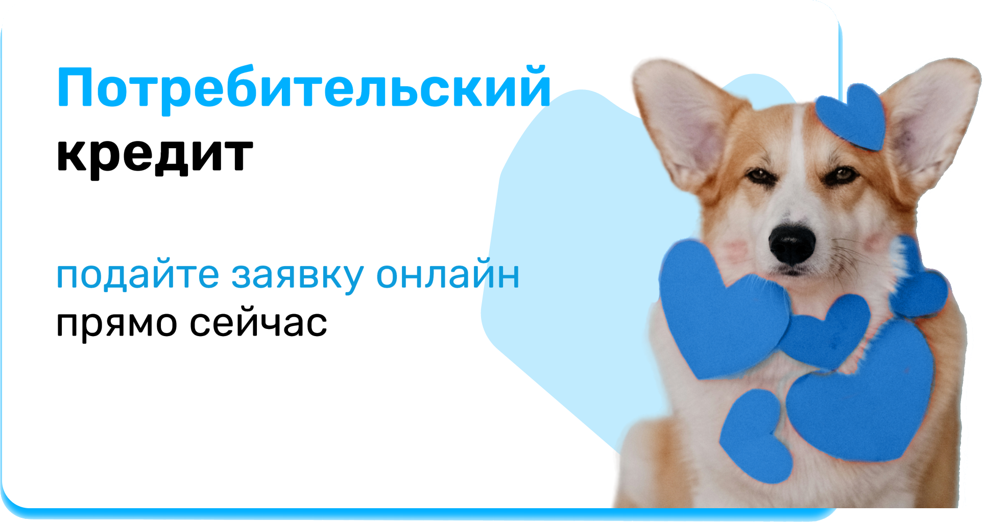 Потребительский кредит