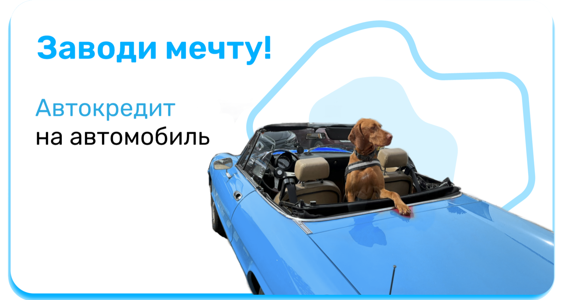 Заводи мечту! Автокредит на автомобиль