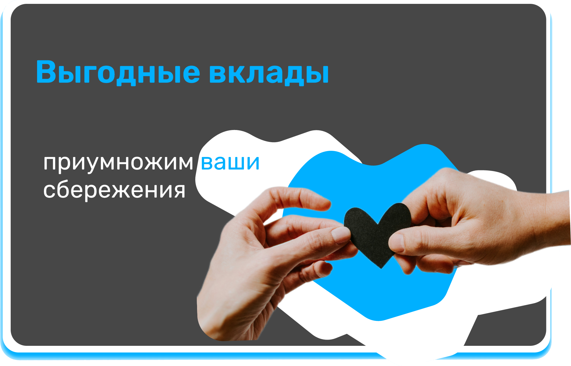 Выгодные вклады